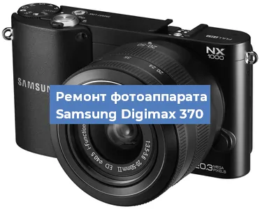 Чистка матрицы на фотоаппарате Samsung Digimax 370 в Нижнем Новгороде